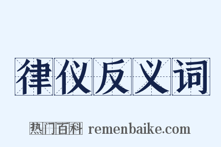 律仪反义词是什么意思的图片